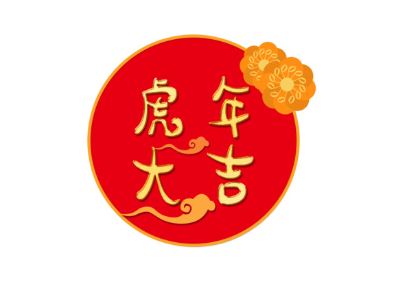 春节艺术字PNG透明图，节日元素大放送，元旦、春节、元宵PSD设计素材下载