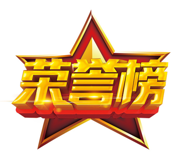 荣誉榜艺术字PNG透明图片素材，高清免扣元素，设计必备下载