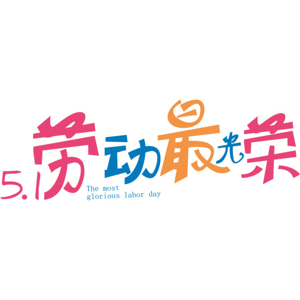 劳动节专属，彩色艺术字彰显劳动光荣，高清PNG透明图片，节日元素丰富，设计素材下载