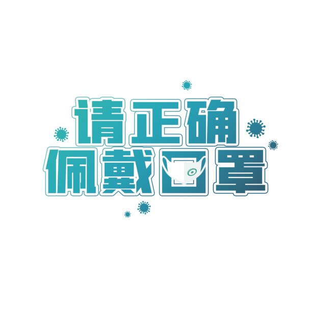 免费下载，正确佩戴口罩高清PNG透明图片，免抠元素，设计素材丰富