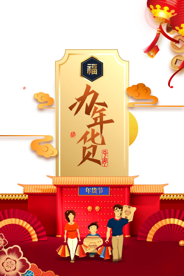 年货采购艺术字手绘，一家人欢乐购PNG透明图，卡通手绘PSD设计素材下载