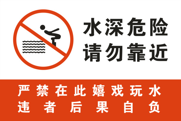 水深危险警示素材，高清PNG透明图，免抠元素，字体+AI格式，免费下载