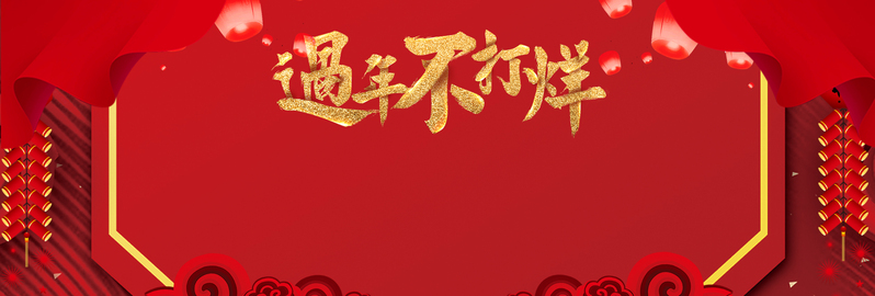 新春年货盛宴，红色大气中国风电商节banner，复古PSD素材免费下载