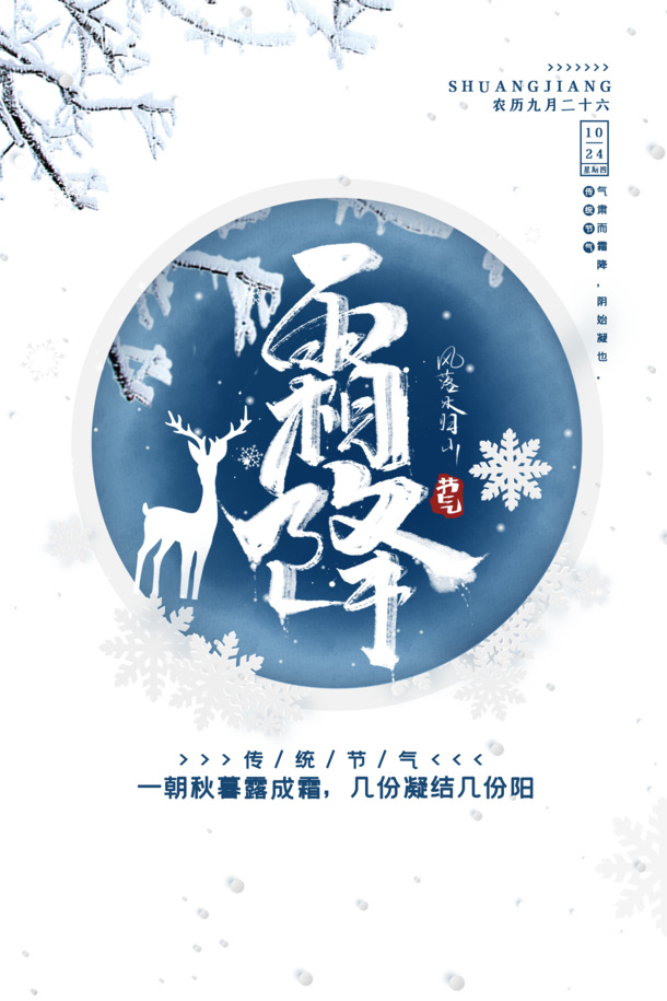 霜降佳节至，秋暮凝霜露，透明PNG图片与PSD节日素材下载