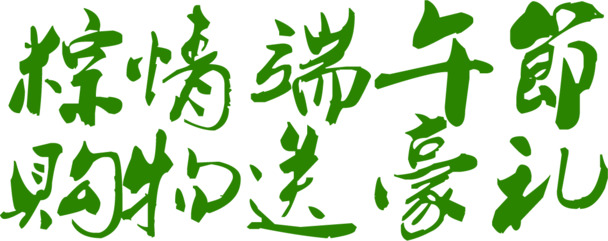 端午节粽香四溢，购物赠豪礼！绿色清新PNG透明图片，节日元素丰富，素材下载必备！