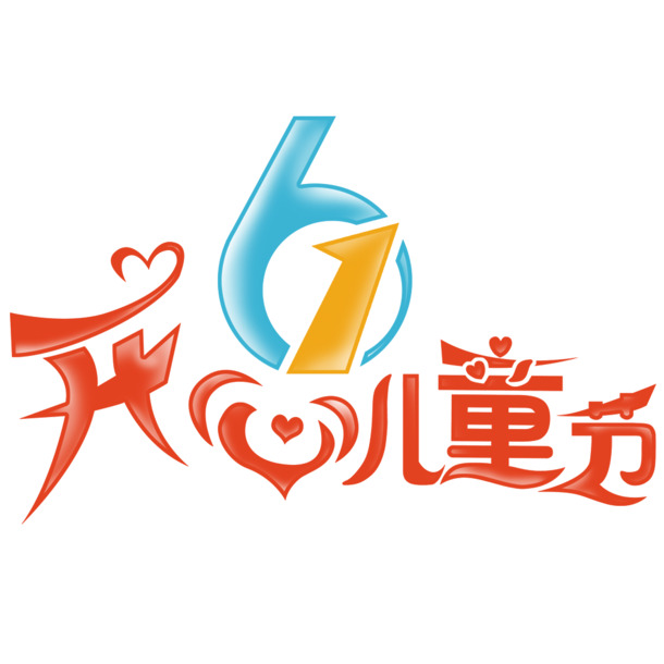六一儿童节PNG透明图片，高清节日元素，设计素材免费下载