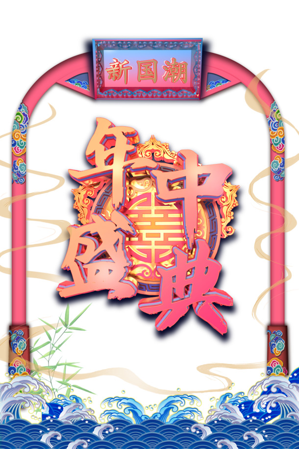 618年中大促盛典，祥云浪花PNG透明图片及PSD设计素材下载
