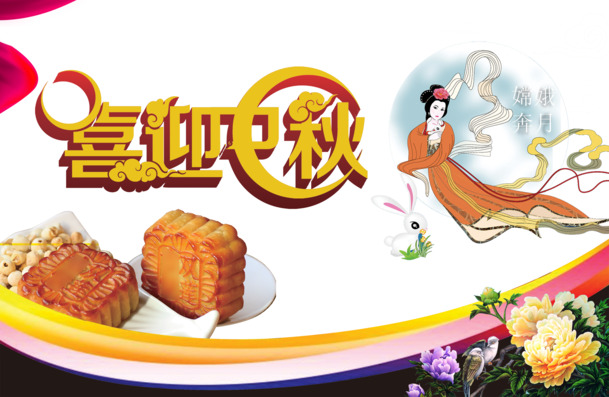 中秋节PNG透明图片，高清节日元素，设计素材免费下载