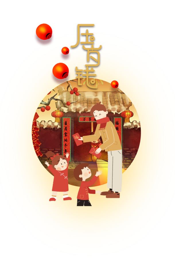 除夕压岁钱艺术字PNG透明图，年俗元素高清下载，元旦春节元宵PSD设计素材