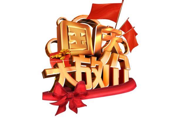 国庆长假PNG透明图片，节日元素设计素材高清下载