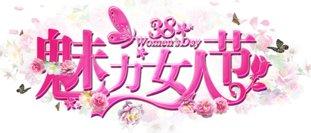 妇女节艺术字PNG素材，魅力女人节高清透明图片设计元素下载