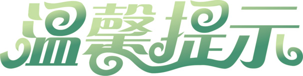 淘宝绿色温馨提示，高清PNG透明图片素材，免扣元素与AI格式，一键下载