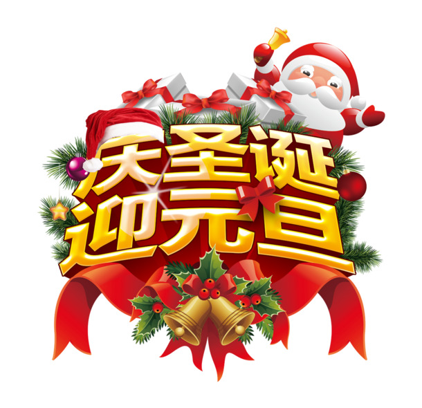 庆圣诞迎元旦，高清PNG透明节日元素，元旦春节元宵图片素材下载