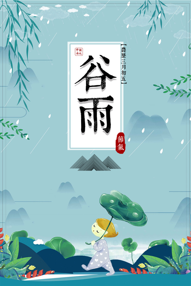 谷雨手绘元素，雨滴柳树荷叶人物PNG/PSD高清透明设计素材下载