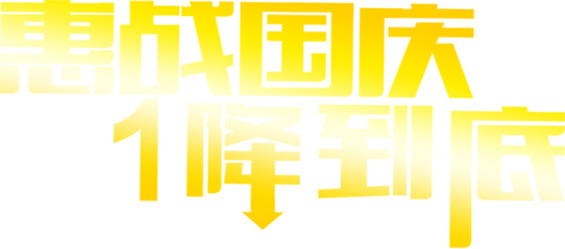国庆惠战，一降到底！高清PNG透明字体设计与节日元素，免费下载