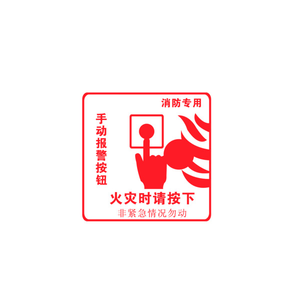 消防专用按铃图标，高清PNG透明免抠素材，一键下载设计元素