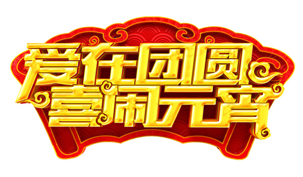 元宵团圆庆佳节，艺术字PNG高清透明图片，节日素材免费下载