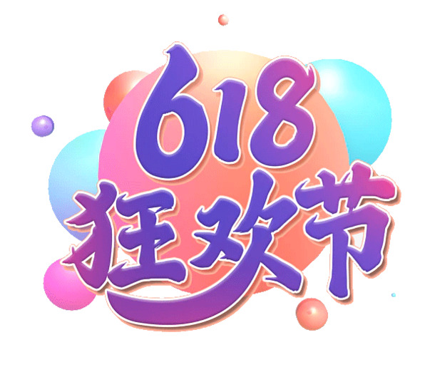 618字体设计狂欢盛典，高清PNG透明免抠字体素材下载