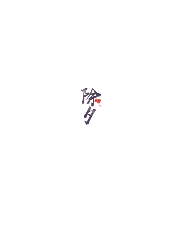 除夕春节高清PNG透明图片，节日元素大放送，元旦、春节、元宵素材下载