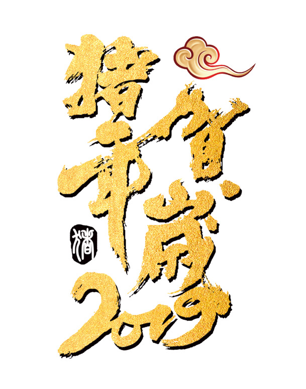 2019猪年贺岁金沙字体，高清PNG透明免扣设计素材下载