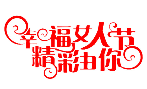 妇女节图片素材，幸福女人节艺术字高清PNG，透明设计元素免费下载