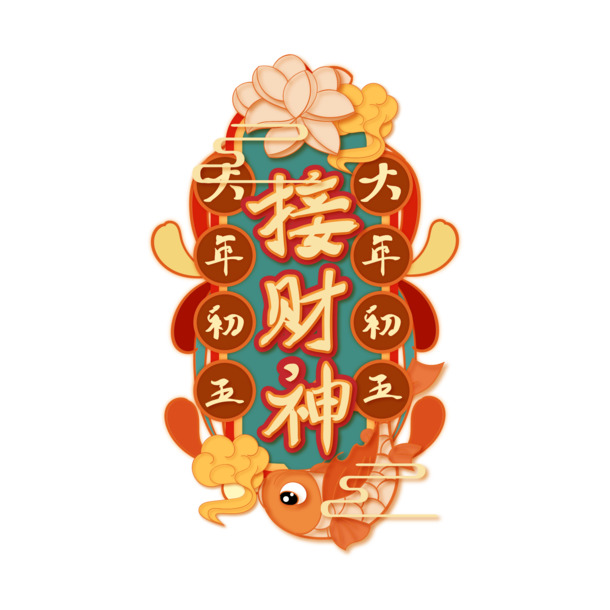 迎新春庆佳节，财神到！高清PNG透明图片素材，春节、元宵节日元素任选下载