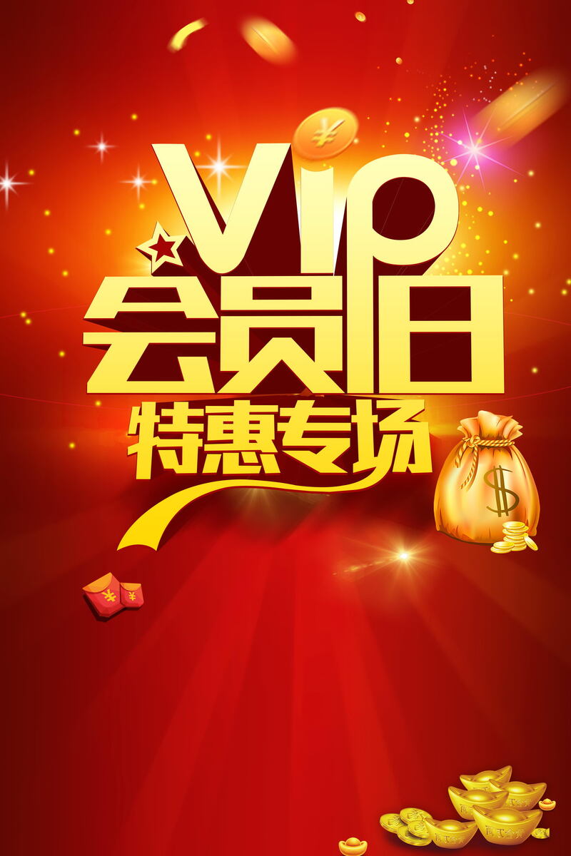 品牌会员日独享优惠，高清JPG图片与狂欢PSD设计素材一键下载