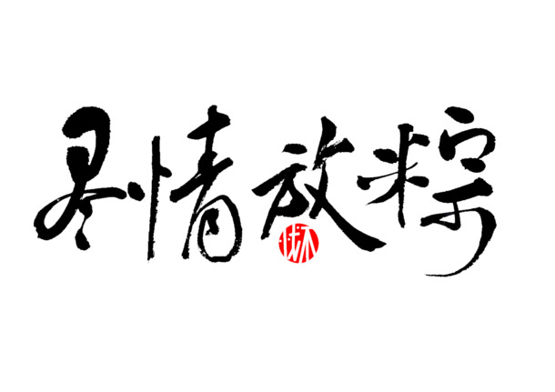 端午节高清PNG透明图片，放粽畅享，节日元素设计素材下载