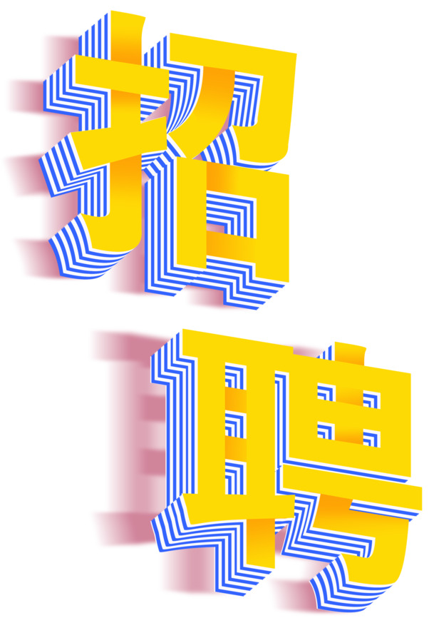 招聘用黄色字体PNG透明图片，高清免抠元素，PSD格式设计素材下载
