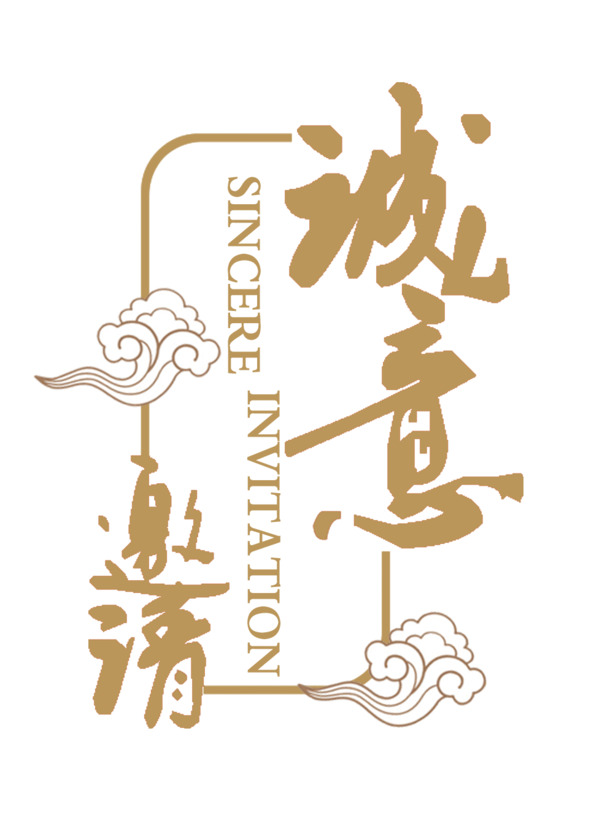 中国风邀请函素材，高清PNG透明图片，免扣元素字体，PSD格式设计资源下载