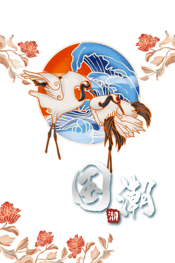 国潮风仙鹤浪花手绘PNG透明图片，卡通元素PSD设计素材下载