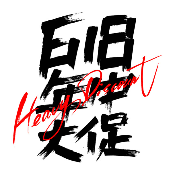 618购物节大促毛笔字PNG透明图，PSD节日素材免费下载