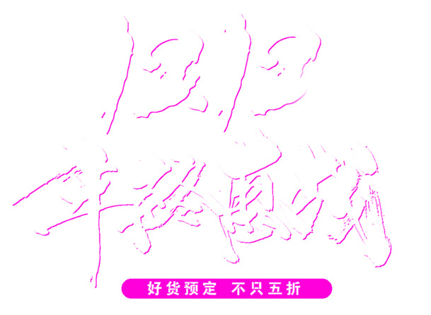 双12年终大促，惠战不停歇！高清PNG透明免抠素材，字体元素丰富，PSD格式下载即用