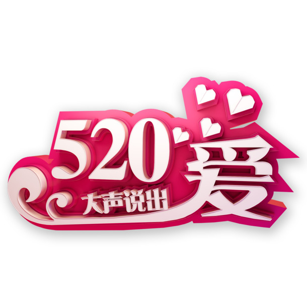 520表白日专属，高清透明PNG图片，PSD格式字体素材，免费下载！