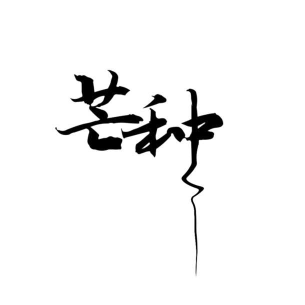 高清PNG芒种节气素材，免扣元素与字体，设计必备，一键下载