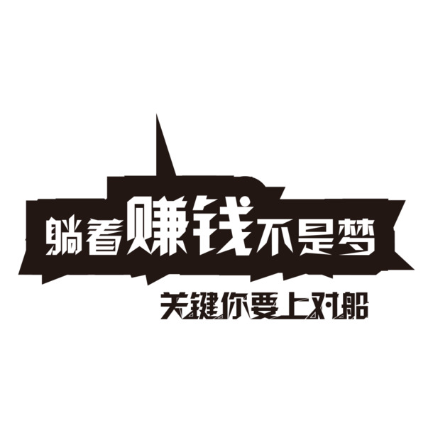 免费下载赚钱字体设计高清PNG透明图片，免扣元素与标签素材