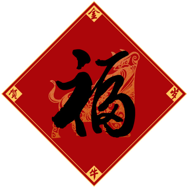 金牛迎新岁，高清PNG透明节日元素，元旦春节元宵图片素材下载