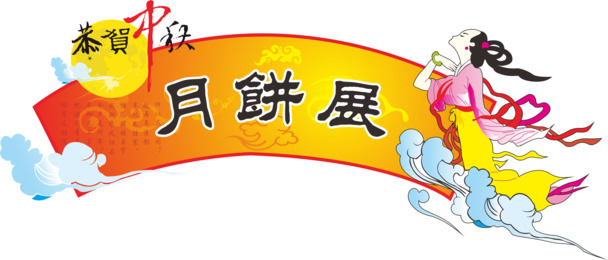2008中秋节吊牌PNG透明图，CER格式节日元素设计素材免费下载