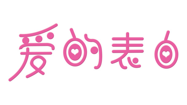 520表白日PNG素材，高清透明图片，情人节设计元素免费下载