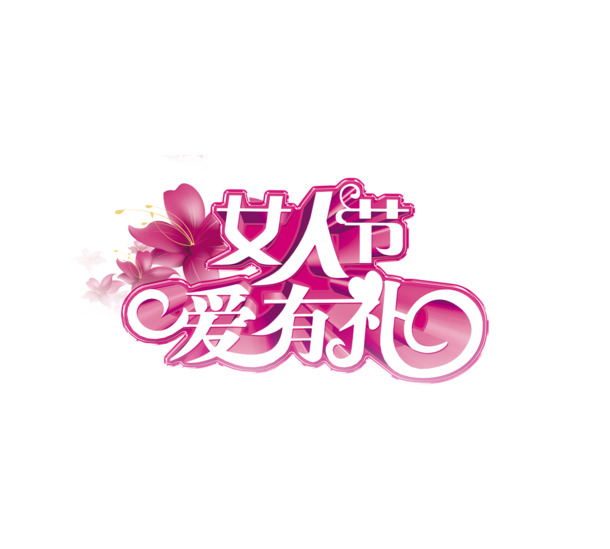 妇女节高清PNG透明图片，爱有礼节日元素，设计素材免费下载