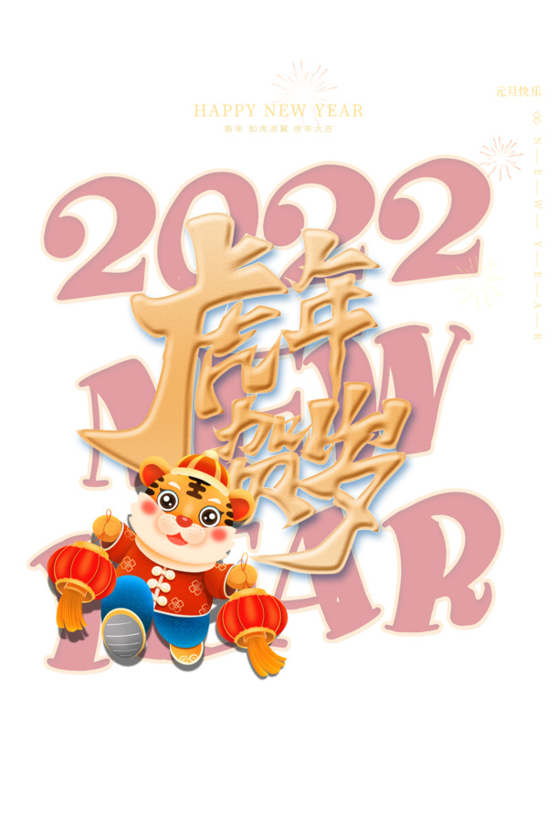 虎年元旦庆，高清PNG透明虎元素设计素材下载，PSD格式随享