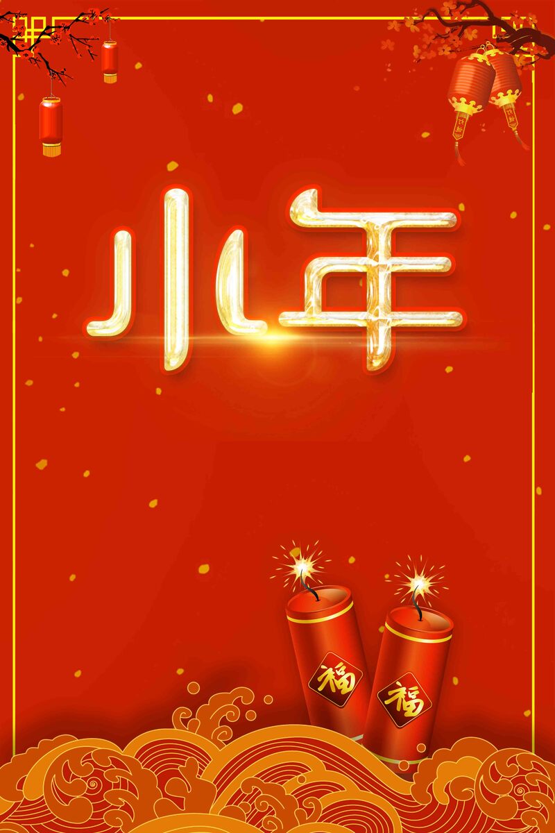 2018小年庆典海报设计，复古中国风JPG/PSD高清素材下载