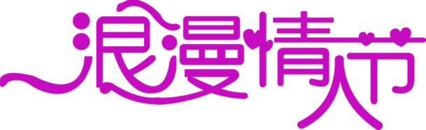 情人节浪漫紫色海报，高清PNG透明图片，节日元素丰富，设计素材免费下载