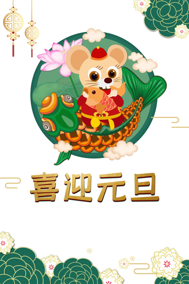 元旦手绘老鼠荷花中国结PNG素材，高清透明，节日元素丰富，PSD格式下载