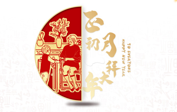 春节首日艺术字PNG高清透明图，元旦、春节、元宵节日素材免费下载