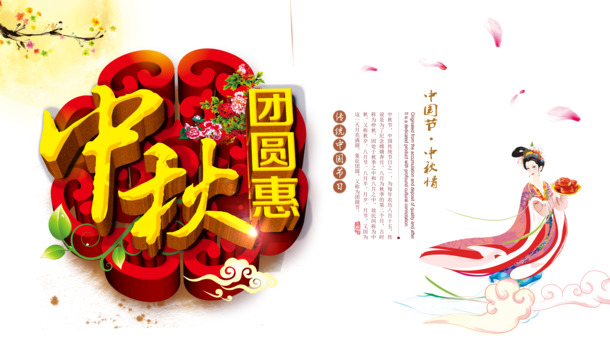 中秋节PNG透明图片与PSD设计素材，高清下载