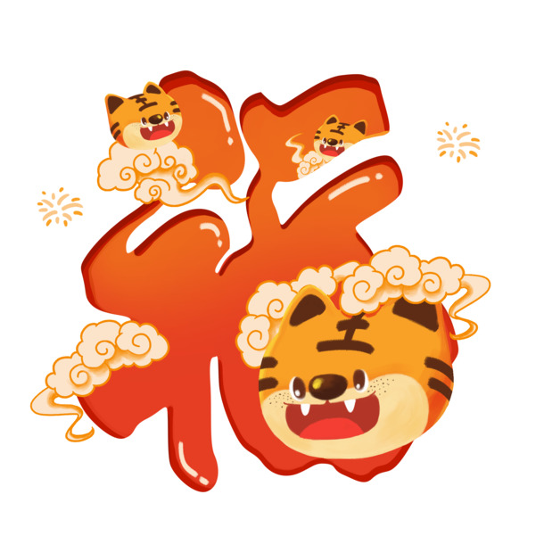 红色手绘卡通虎年福字PNG透明图，创意节日素材，免费下载