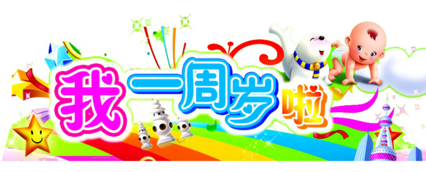 一周岁庆典素材，高清PNG透明图片及节日元素，免费下载！