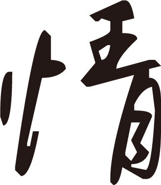 端午佳节，黑色情字墨迹PNG透明图，高清节日元素设计素材下载