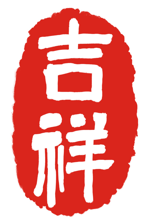 中国风吉祥印章PNG透明图，节日元素及其他设计素材下载